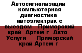 Автосигнализации, компьютерная диагностика, автоэлектрик с выездом - Приморский край, Артем г. Авто » Услуги   . Приморский край,Артем г.
